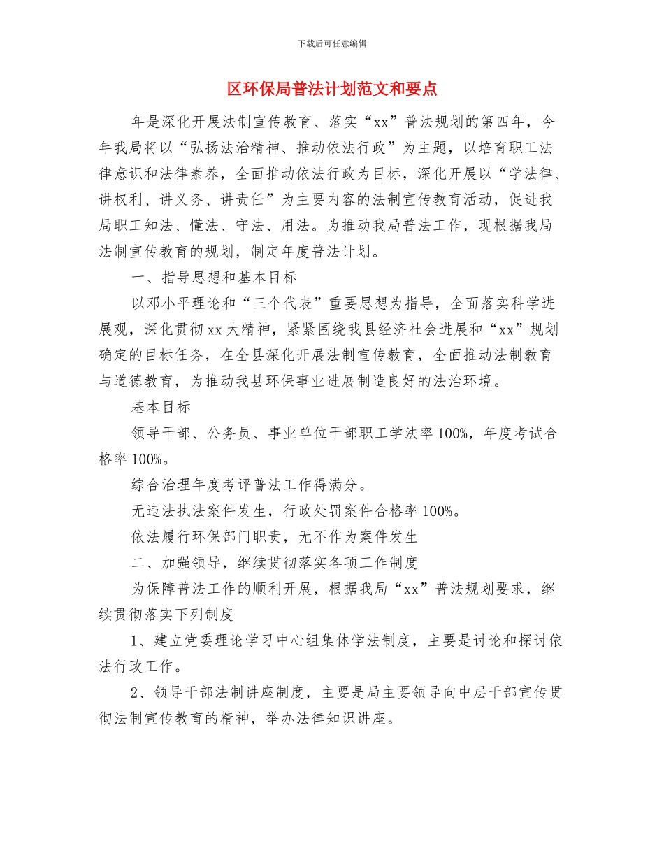 区环保局2024年度工作计划与区环保局普法计划范文和要点汇编_第3页