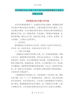 区环保局2024年度工作计划与区环保局普法计划范文和要点汇编