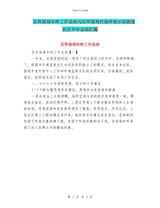 区环保局年终工作总结与区环保局打造环保示范街道社区半年总结汇编