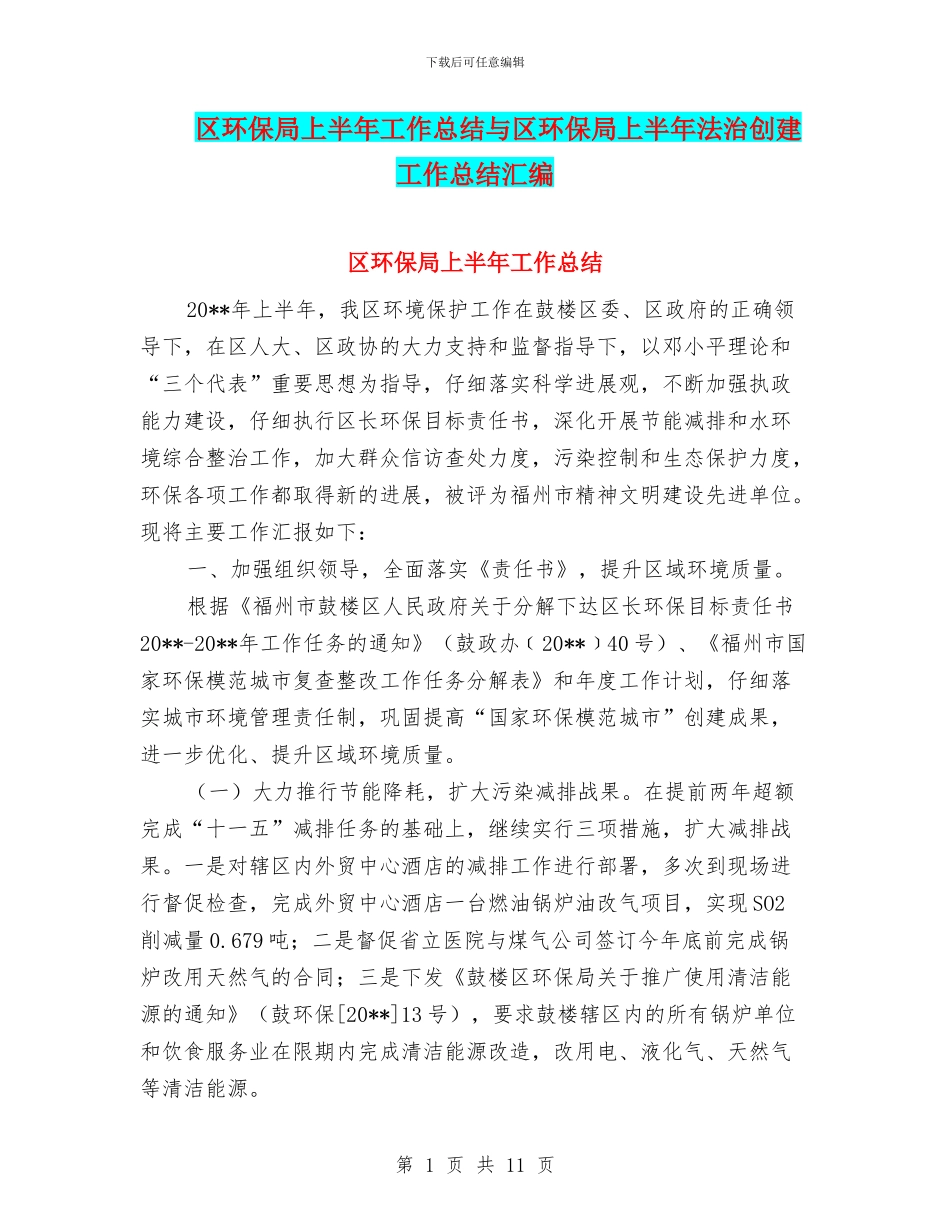区环保局上半年工作总结与区环保局上半年法治创建工作总结汇编_第1页