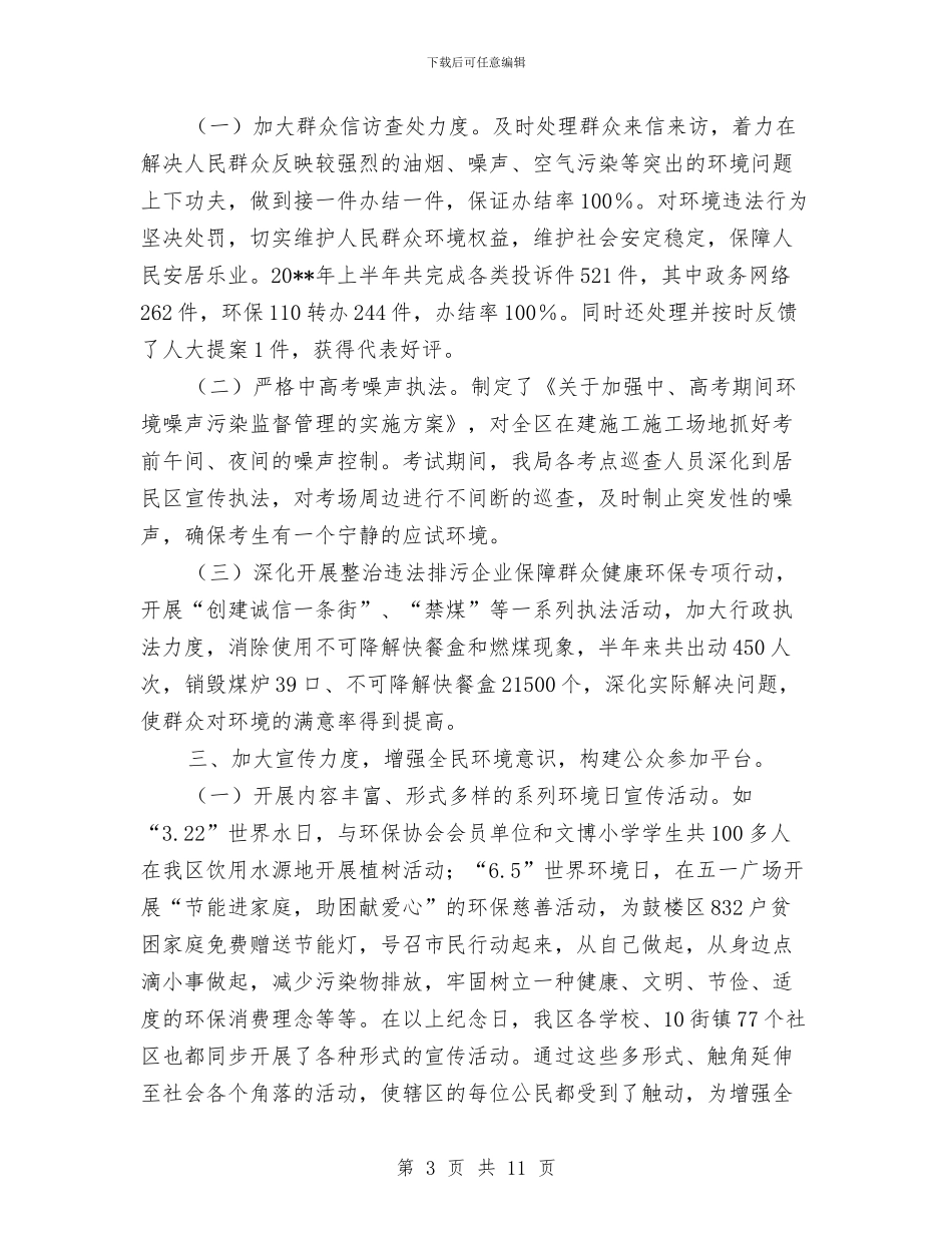 区环保局上半年工作总结与区环保局上半年法治创建工作总结汇编_第3页