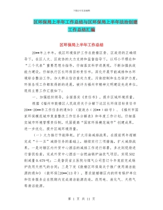 区环保局上半年工作总结与区环保局上半年法治创建工作总结汇编