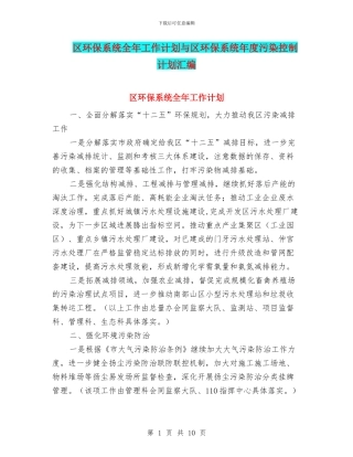 区环保系统全年工作计划与区环保系统年度污染控制计划汇编