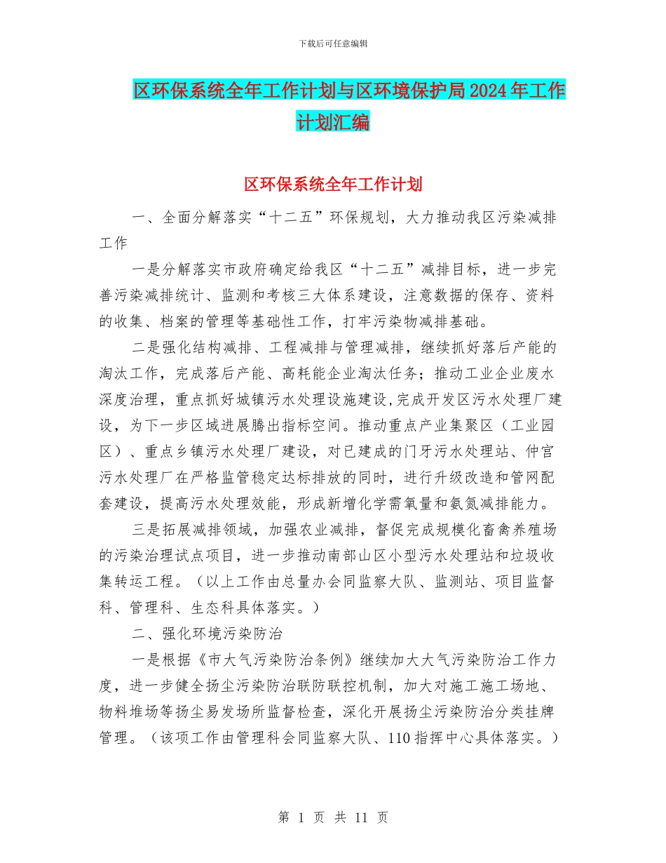 区环保系统全年工作计划与区环境保护局2024年工作计划汇编_第1页