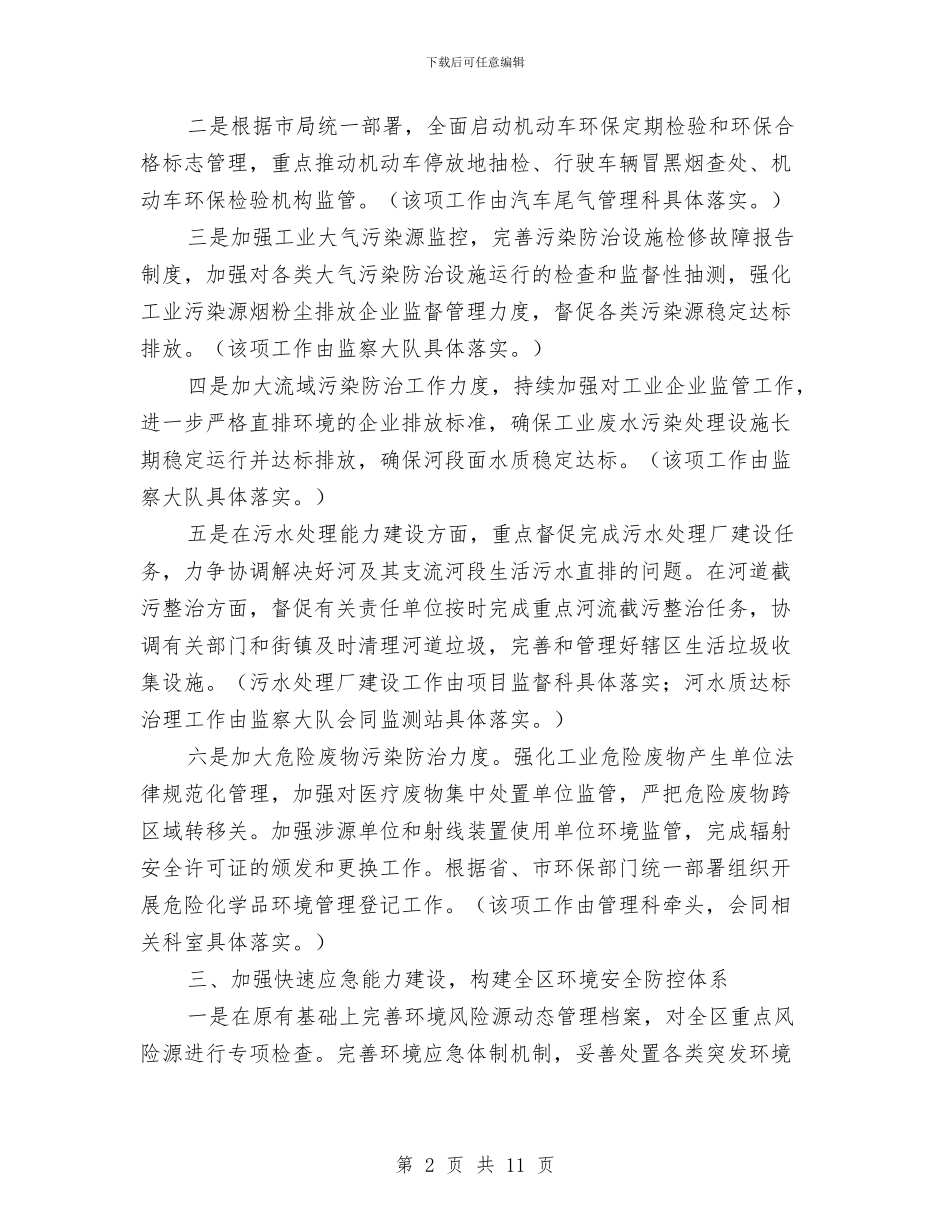 区环保系统全年工作计划与区环境保护局2024年工作计划汇编_第2页