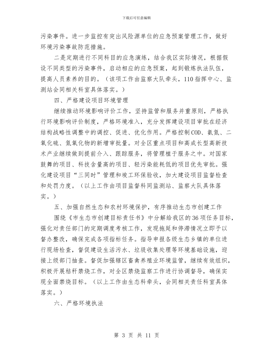 区环保系统全年工作计划与区环境保护局2024年工作计划汇编_第3页