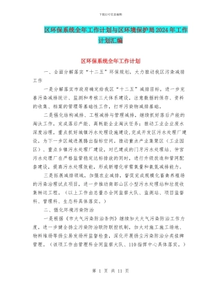 区环保系统全年工作计划与区环境保护局2024年工作计划汇编