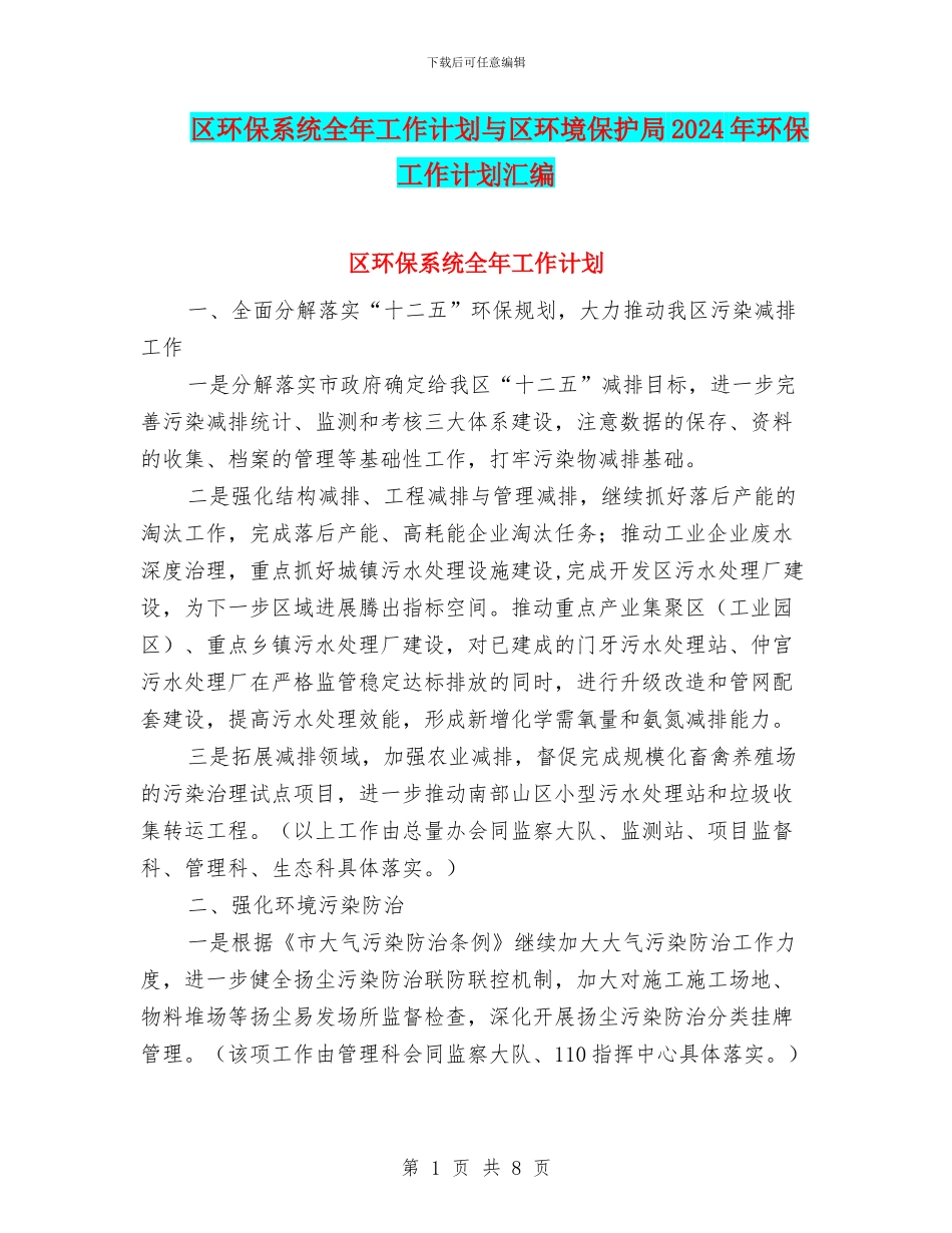 区环保系统全年工作计划与区环境保护局2024年环保工作计划汇编_第1页