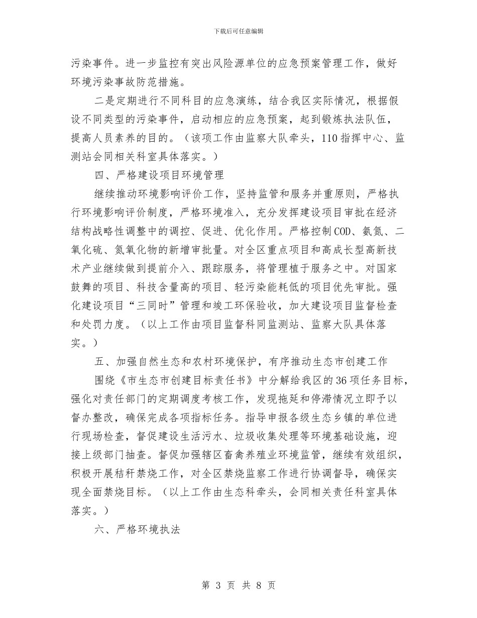 区环保系统全年工作计划与区环境保护局2024年环保工作计划汇编_第3页