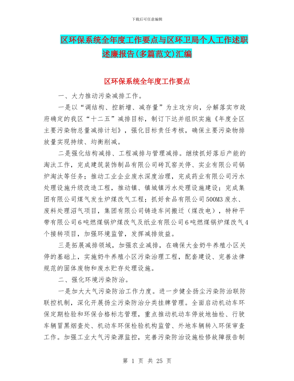 区环保系统全年度工作要点与区环卫局个人工作述职述廉报告汇编_第1页