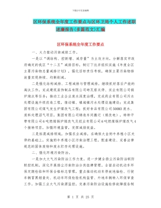 区环保系统全年度工作要点与区环卫局个人工作述职述廉报告汇编