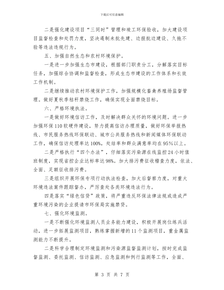 区环保系统全年度工作要点与区环保系统生态建设指导意见汇编_第3页