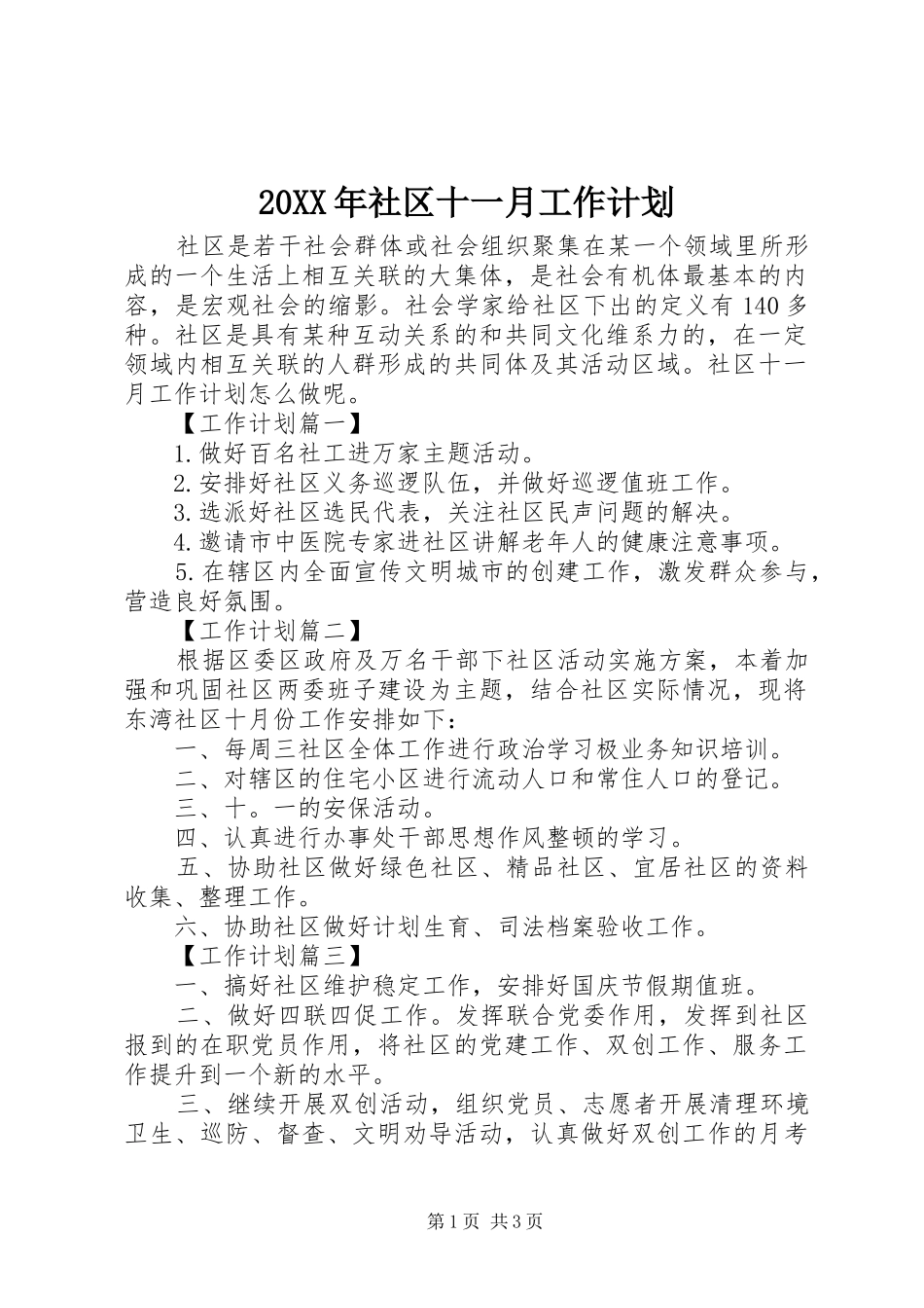 20XX年社区十一月工作计划_第1页