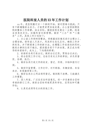 医院科室人员的XX年工作计划 