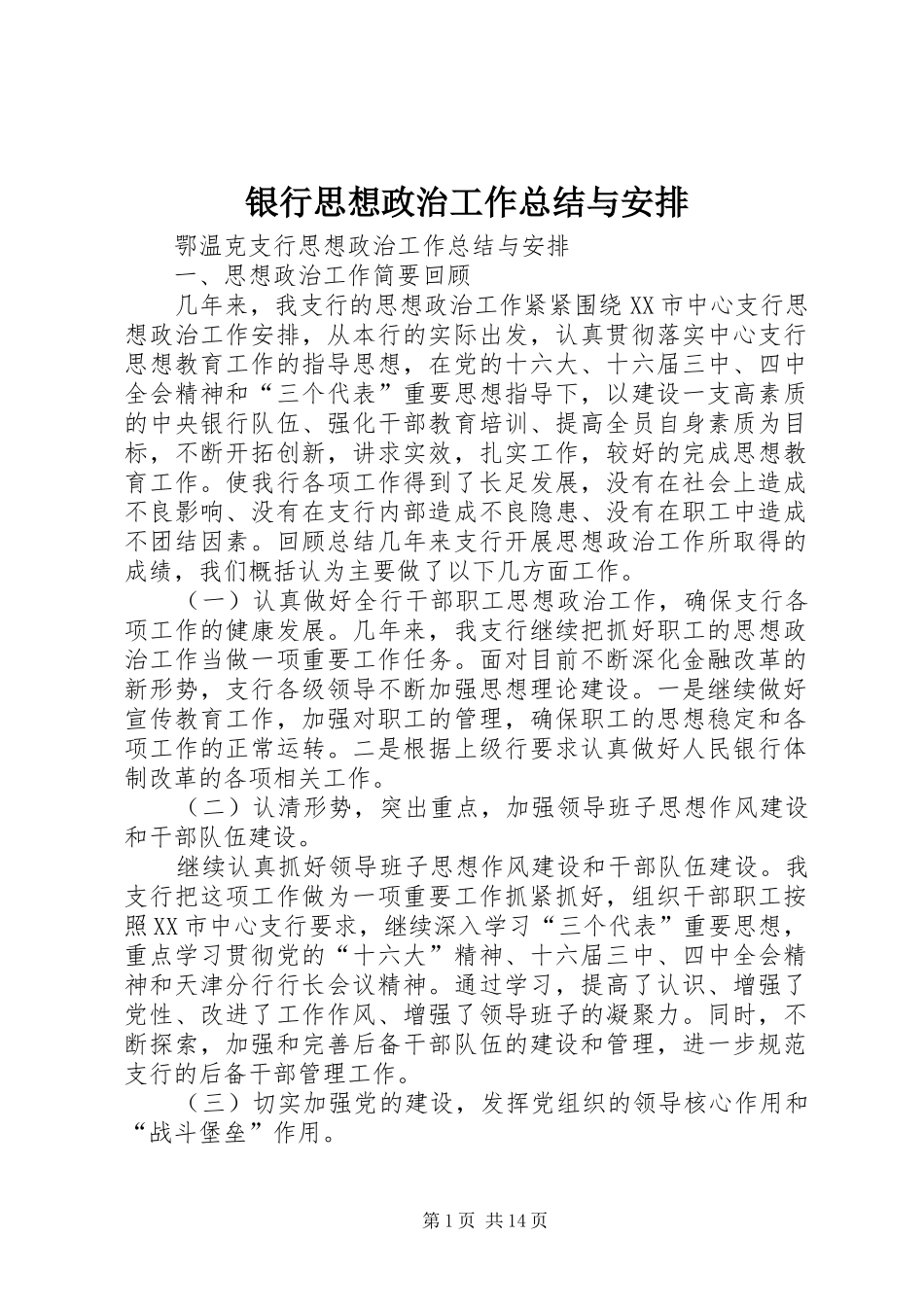 银行思想政治工作总结与安排 _第1页