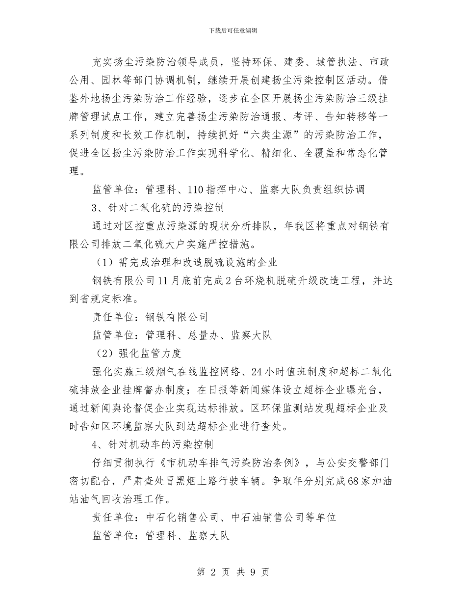 区环保系统年度污染控制计划与区环境保护局2024年工作计划汇编_第2页
