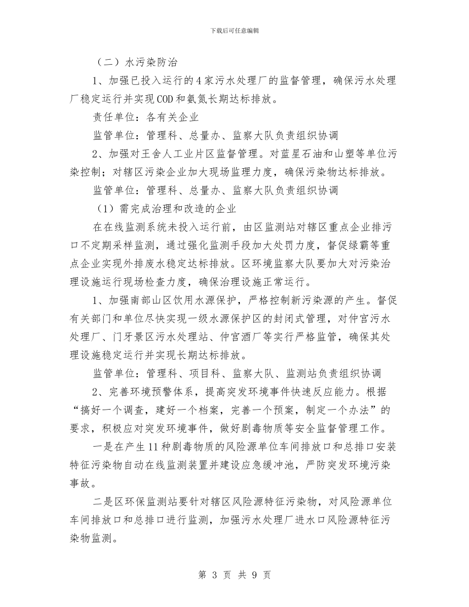 区环保系统年度污染控制计划与区环境保护局2024年工作计划汇编_第3页