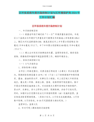 区环保系统年度污染控制计划与区环境保护局2024年工作计划汇编