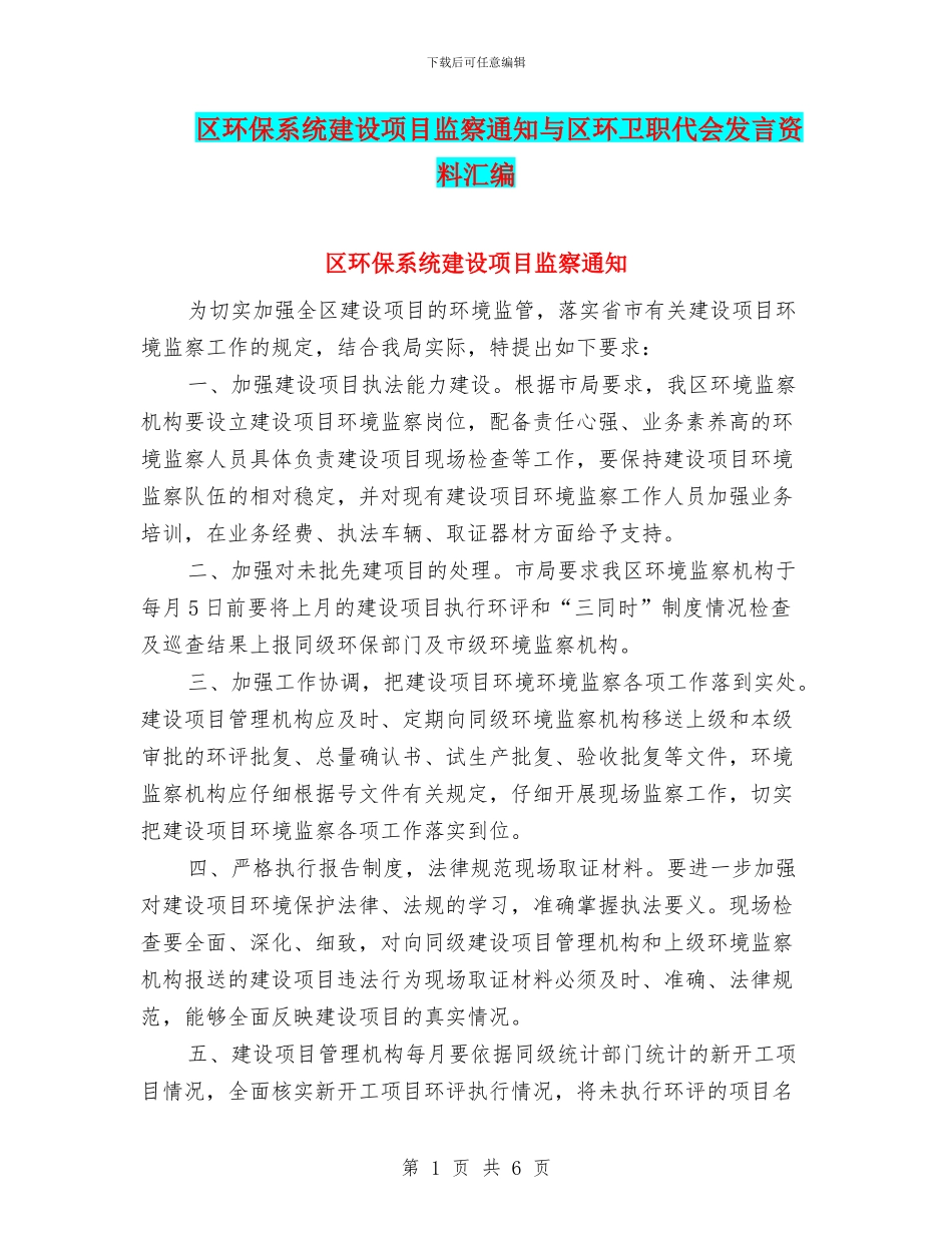 区环保系统建设项目监察通知与区环卫职代会发言资料汇编_第1页