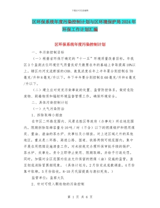区环保系统年度污染控制计划与区环境保护局2024年环保工作计划汇编