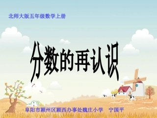 北师大版数学五年级上册《分数的再认识》课件魏庄小学宁国平