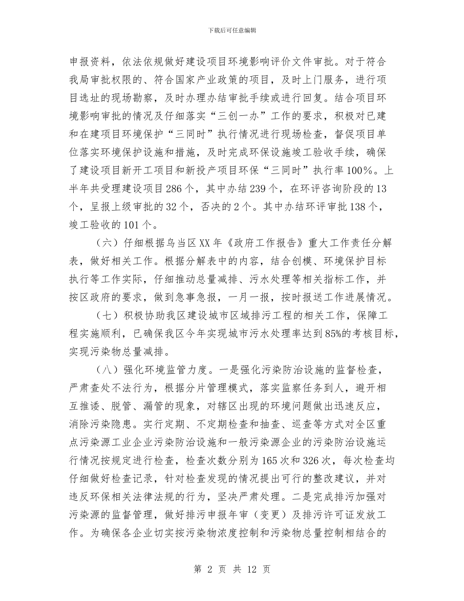 区环保局坚持科学发展观上半年总结与区环保局城市污染源治理意见汇编_第2页