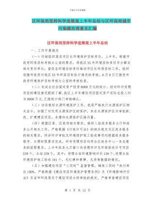 区环保局坚持科学发展观上半年总结与区环保局城市污染源治理意见汇编