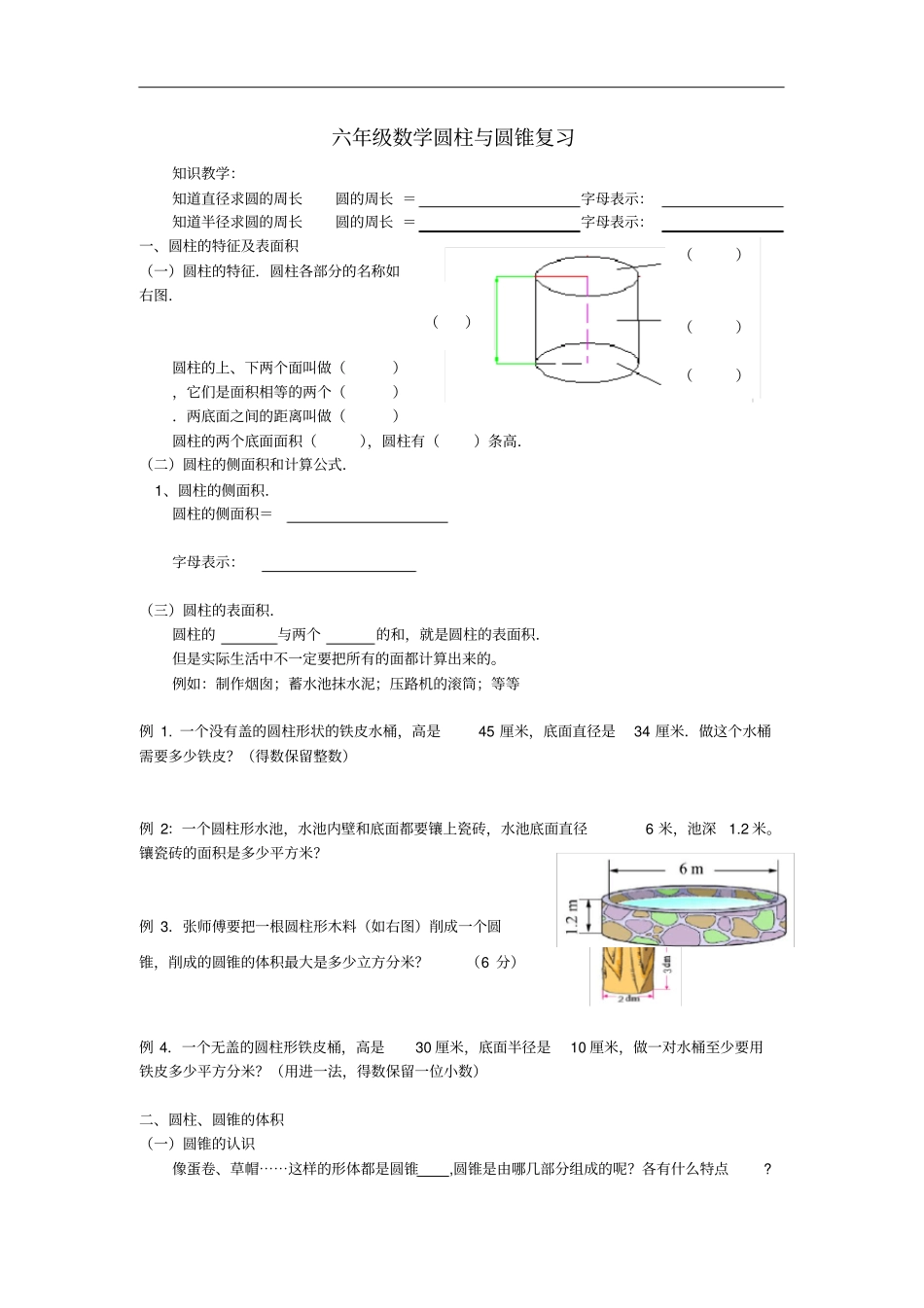 六年级下册数学圆柱与圆锥复习非常好_第1页