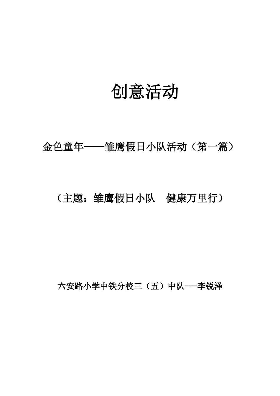 三5中队金色童年——雏鹰假日小队MicrosoftWord文档_第1页