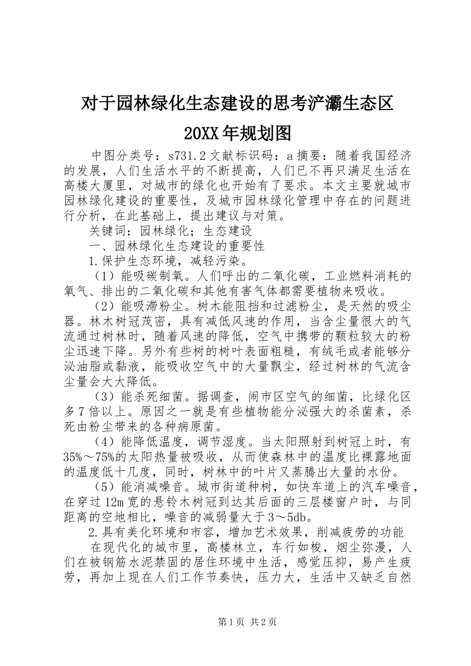 对于园林绿化生态建设的思考浐灞生态区20XX年规划图_第1页