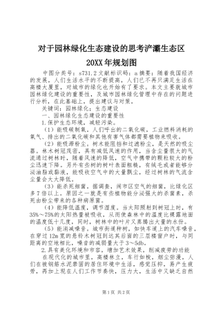 对于园林绿化生态建设的思考浐灞生态区20XX年规划图