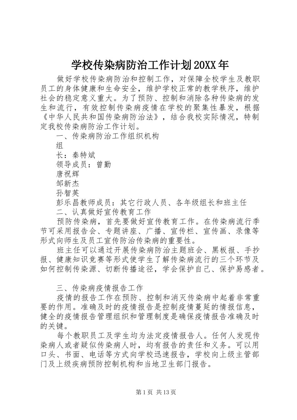 学校传染病防治工作计划20XX年_第1页