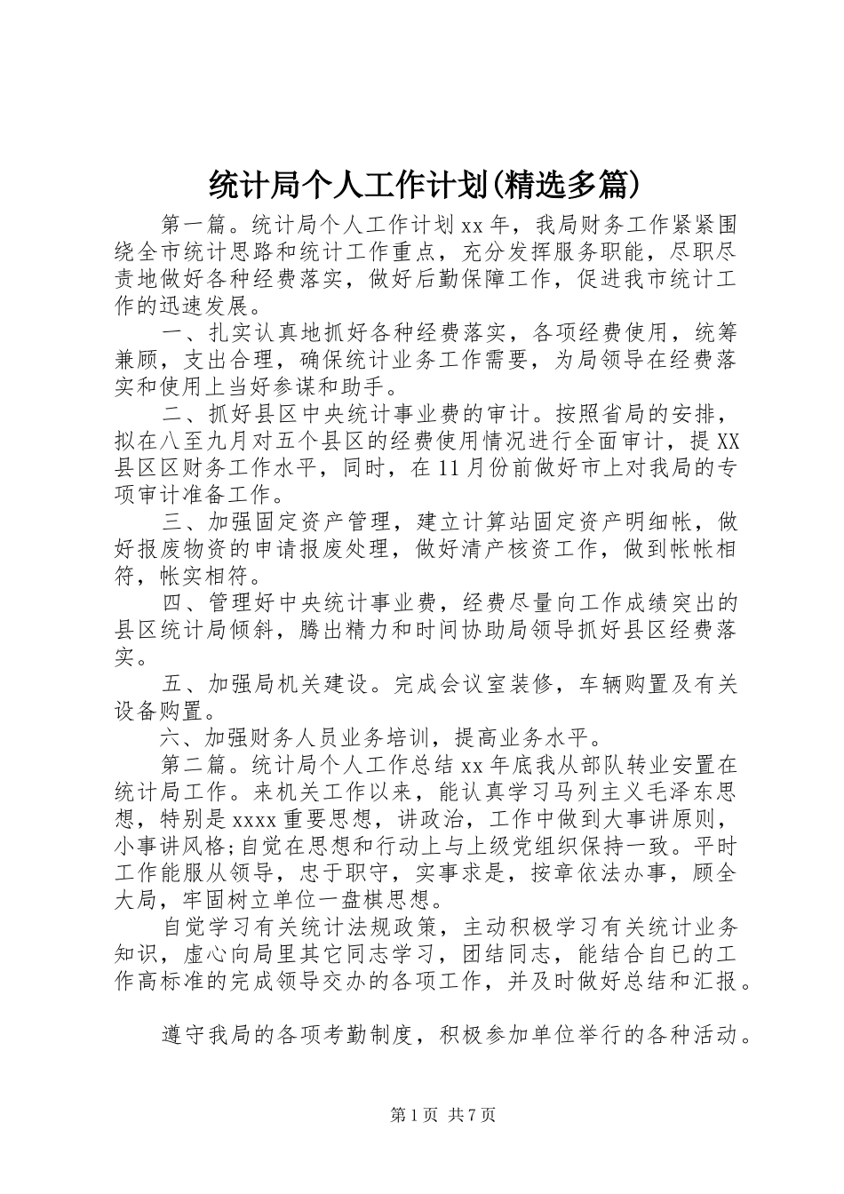 统计局个人工作计划(精选多篇) _第1页