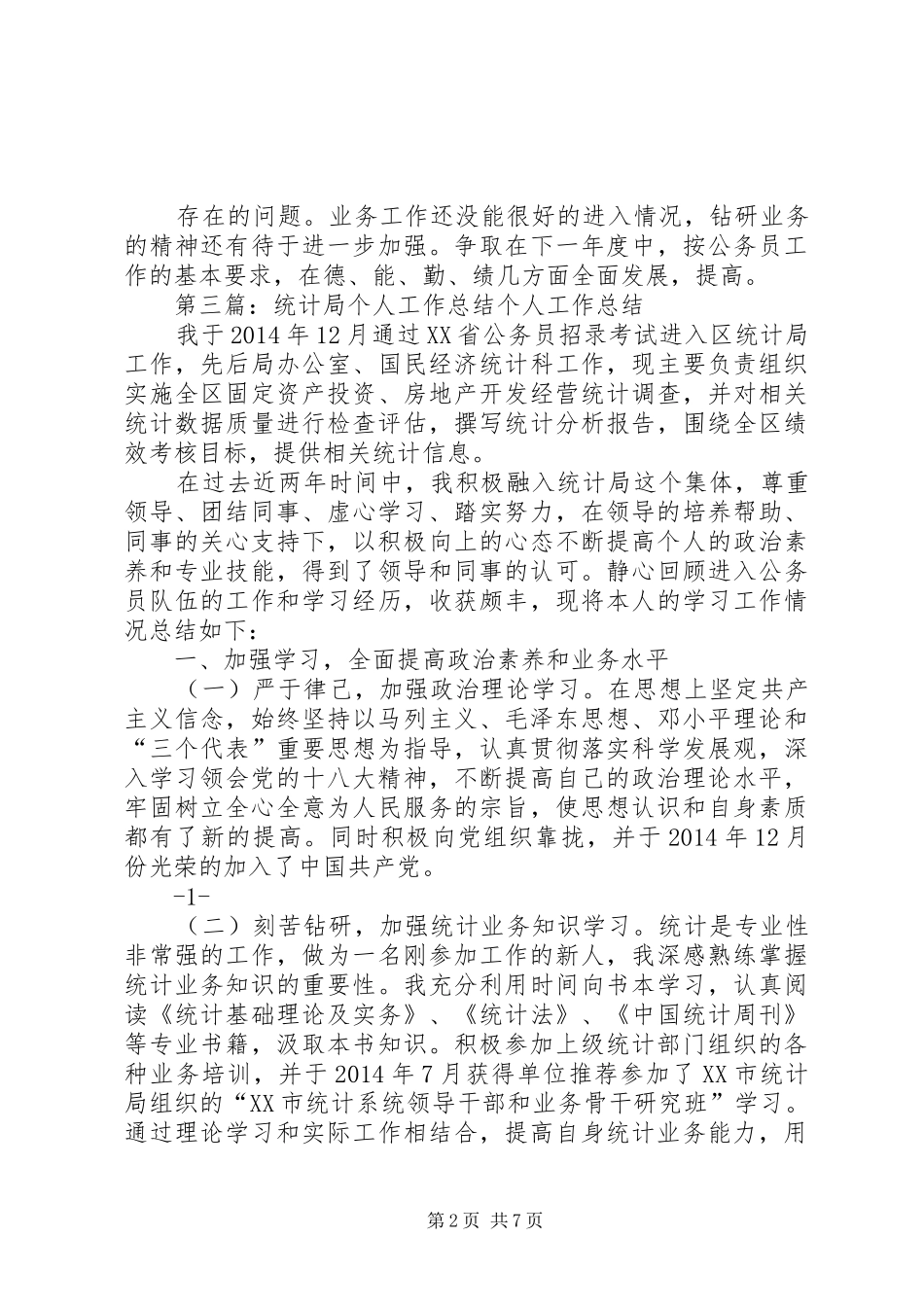 统计局个人工作计划(精选多篇) _第2页