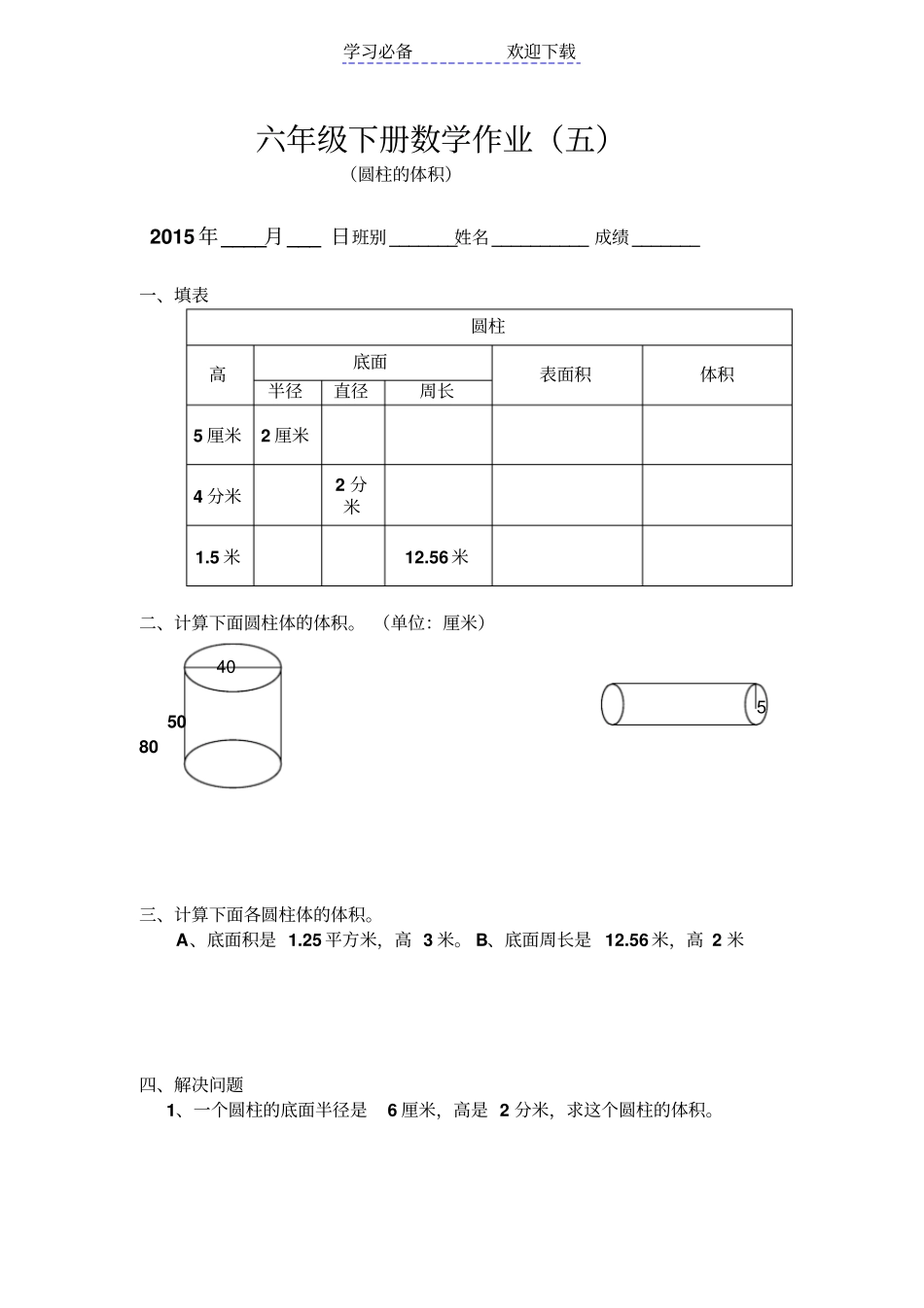 六年级下册数学圆柱体体积练习题_第1页
