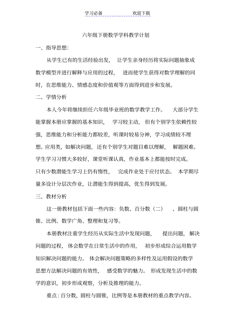 六年级下册数学学科教学计划_第1页