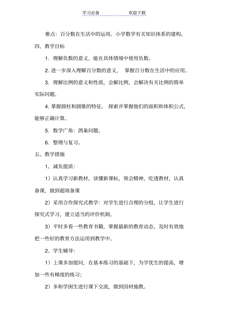 六年级下册数学学科教学计划_第2页