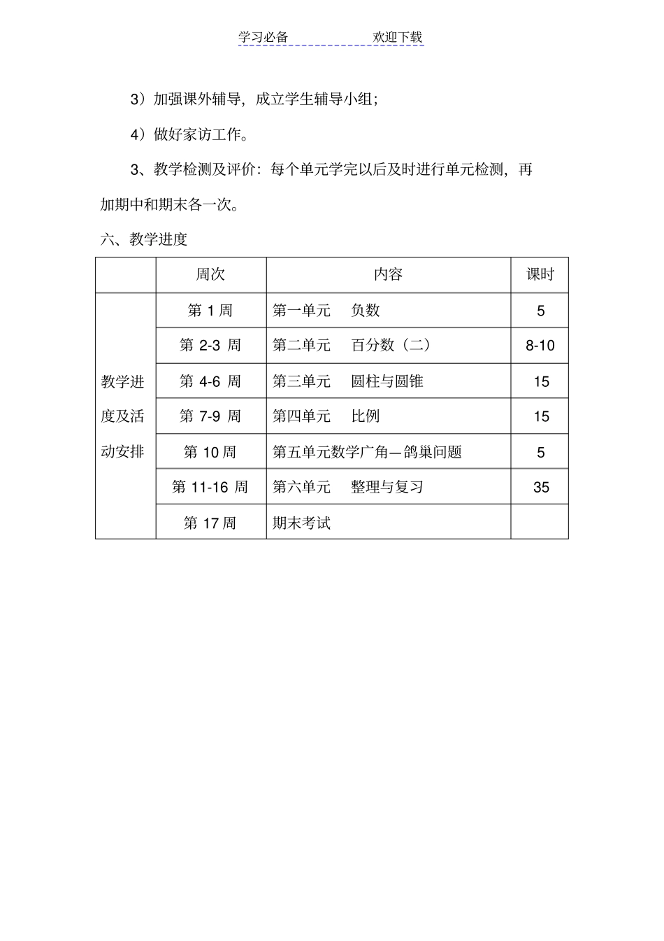 六年级下册数学学科教学计划_第3页
