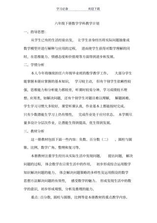 六年级下册数学学科教学计划