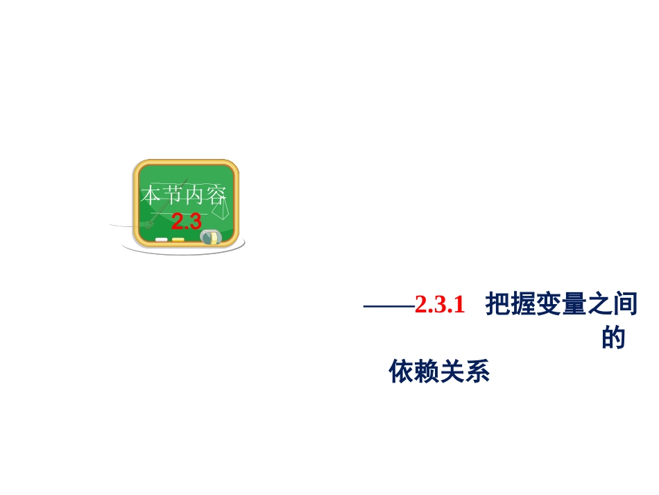 把握变量之间的依赖关系_第1页