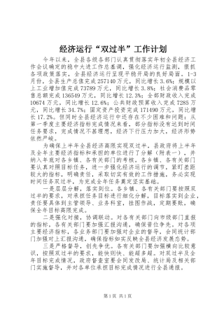 经济运行“双过半”工作计划 