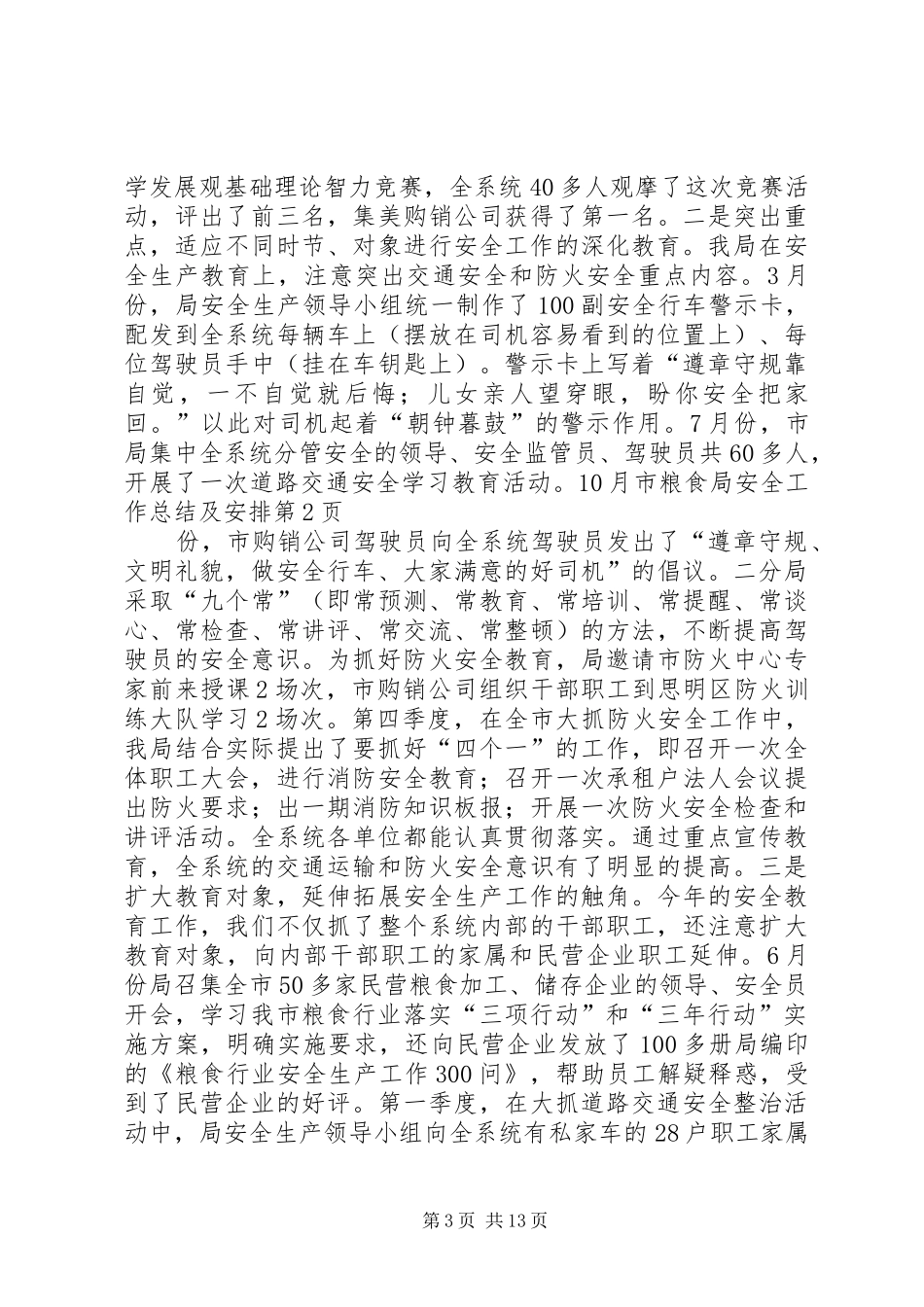 市粮食局安全工作总结及安排 _第3页