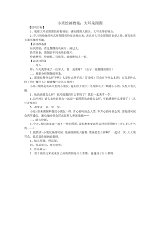 小班绘画教案：大耳朵图图