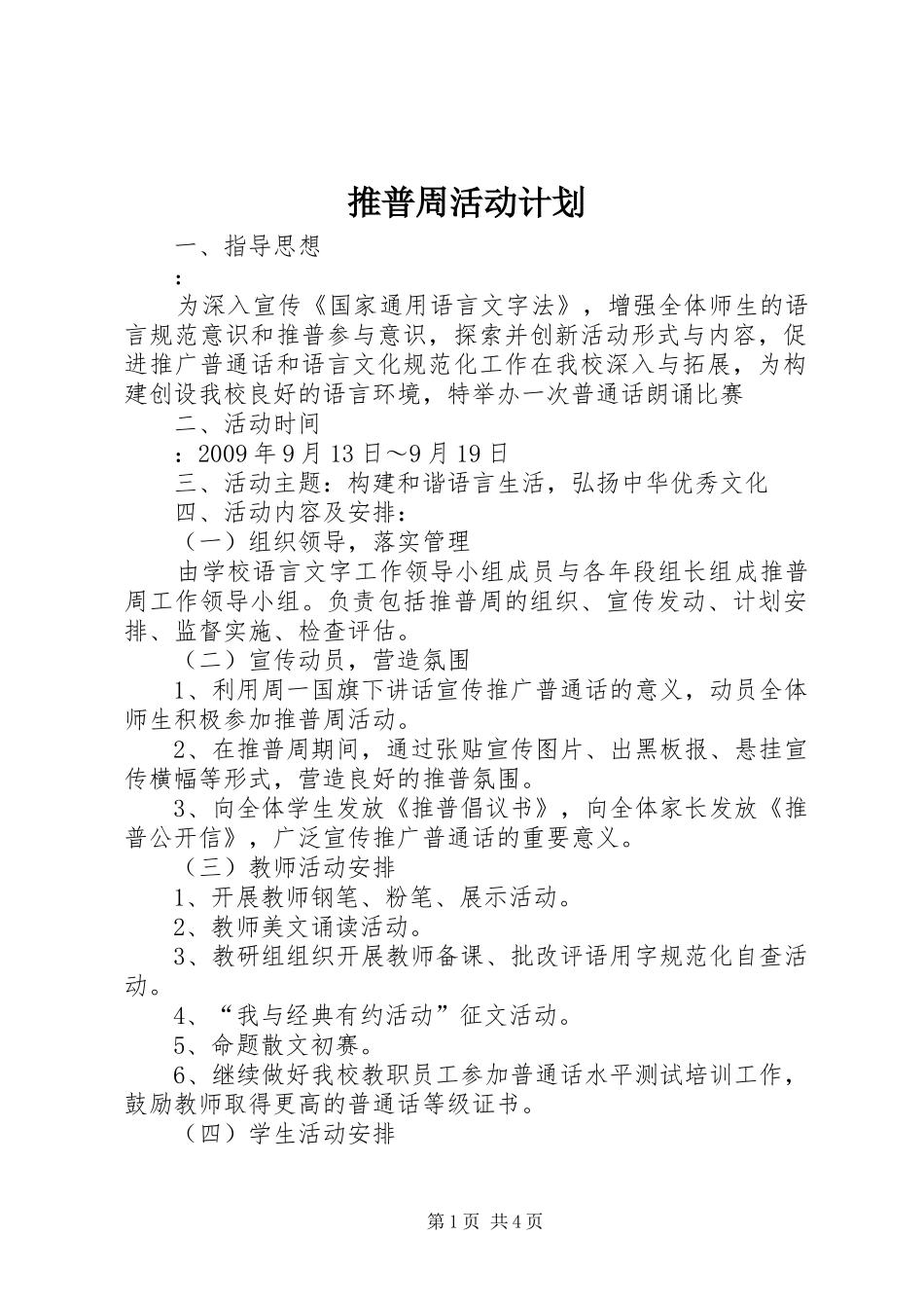 推普周活动计划 _第1页