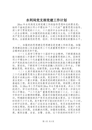 水利局党支部党建工作计划 
