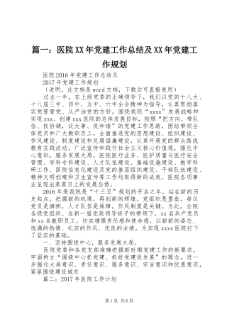 篇一：医院XX年党建工作总结及XX年党建工作规划 