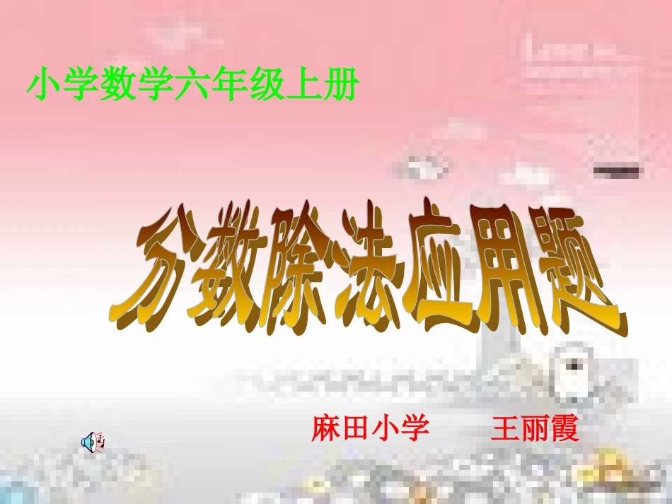 分数除法应用题课件_第1页