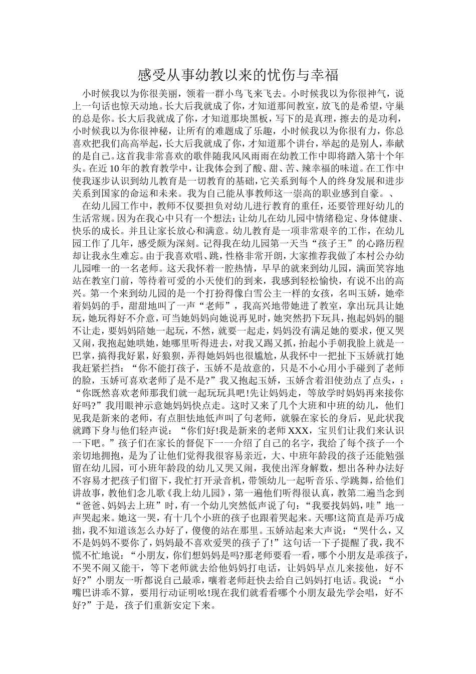 感受从事幼教以来的忧伤与幸福_第1页