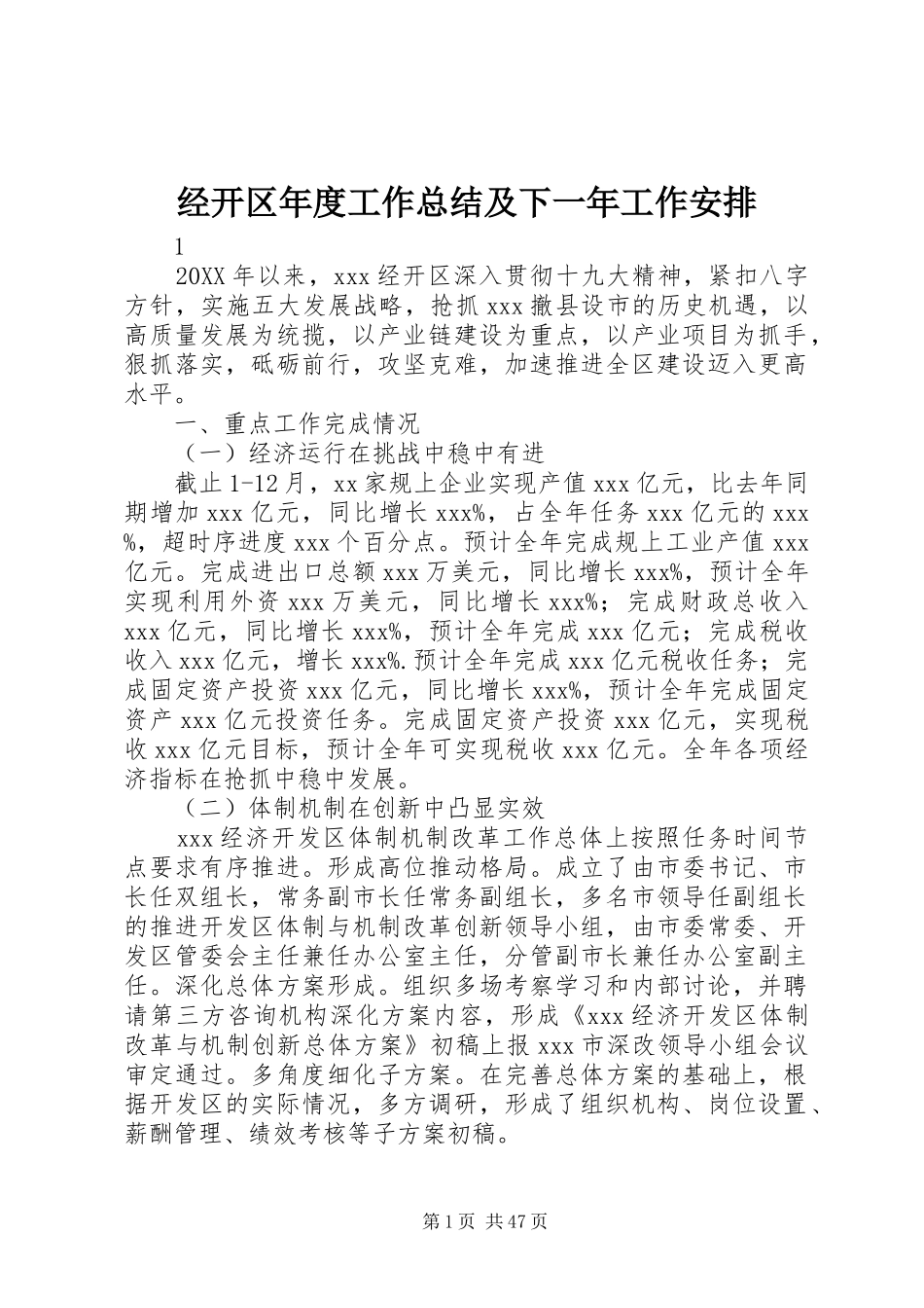 经开区年度工作总结及下一年工作安排 _第1页
