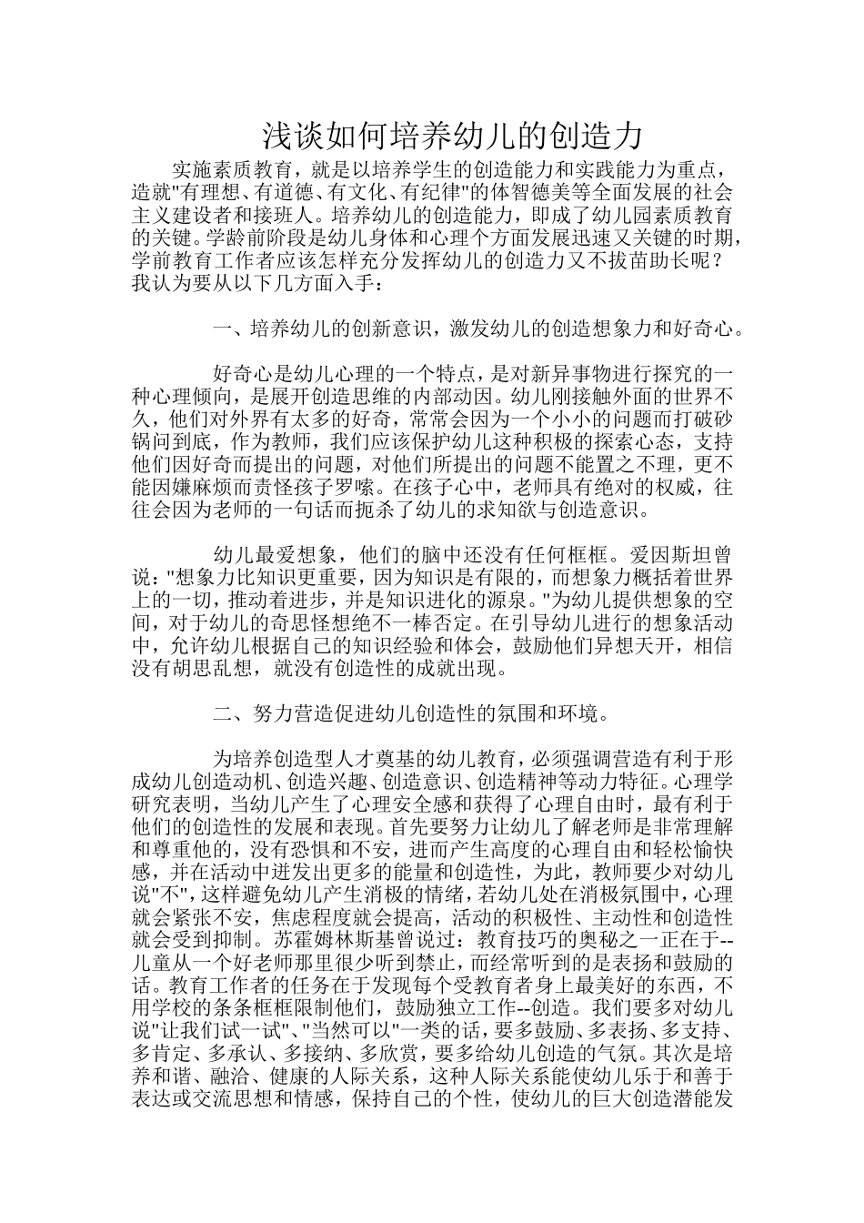 浅谈如何培养幼儿的创造力_第1页